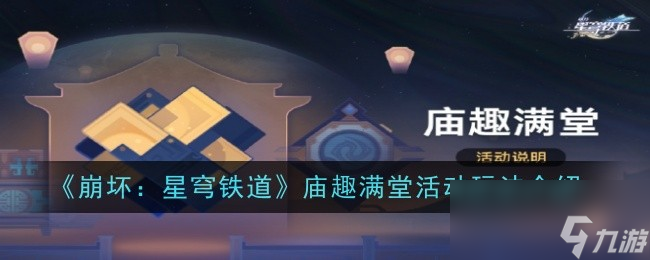 《崩壞：星穹鐵道》廟趣滿(mǎn)堂活動(dòng)玩法介紹