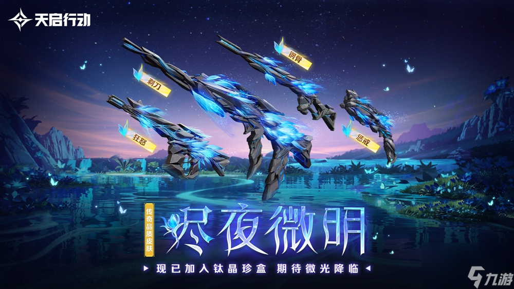 包罗万象，星区焕新！《天启行动》第一个重大版本更新9月29日来袭！