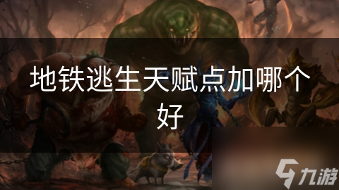 地铁逃生天赋点加哪个好