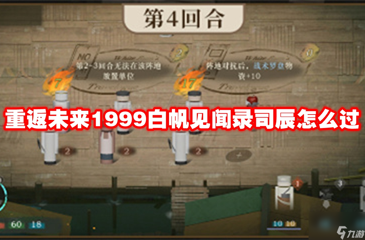 重返未來1999白帆見聞錄司辰怎么過