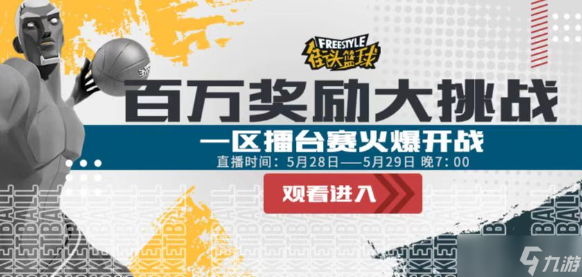 黑哥營棄擂《街頭籃球》俱樂部賽怒火街頭奪冠