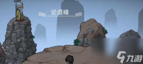 大俠立志傳頂峰論道怎么過