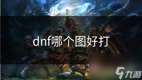 dnf哪個圖好打