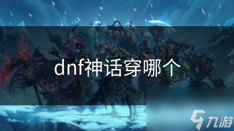 dnf神話穿哪個(gè)