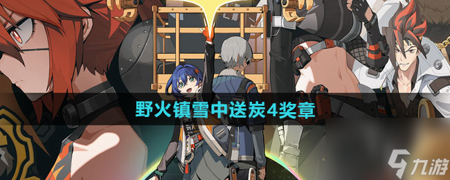 《絕區(qū)零》野火鎮(zhèn)雪中送炭4獎?wù)芦@取方法