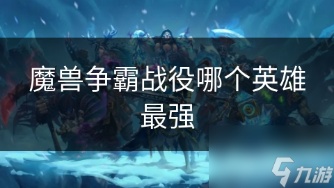 魔兽争霸战役哪个英雄最强