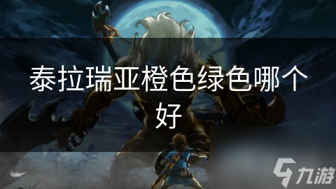 泰拉瑞亞橙色綠色哪個(gè)好