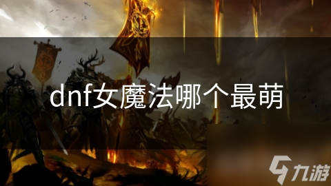 dnf女魔法哪個最萌