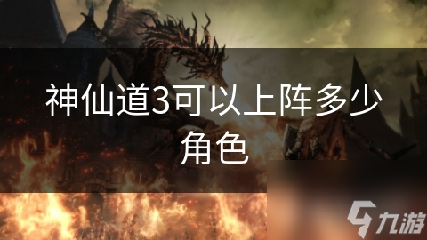 神仙道3可以上阵多少角色
