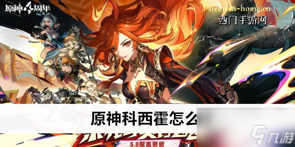原神科西霍怎么打