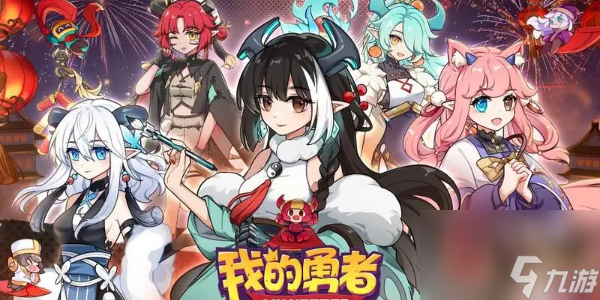 我的可下勇者在哪里可以下載