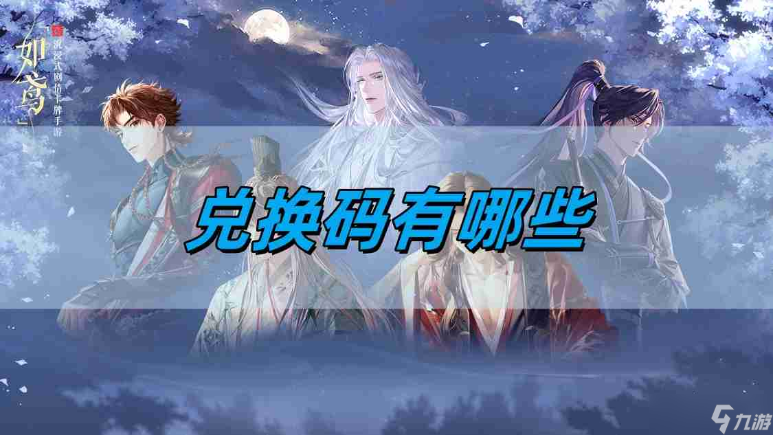 如鳶兌換碼有哪些 兌換碼匯總一覽