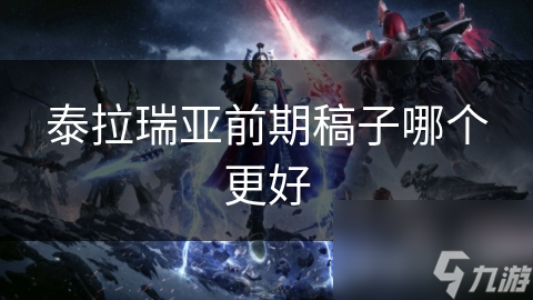 泰拉瑞亞前期稿子哪個(gè)更好