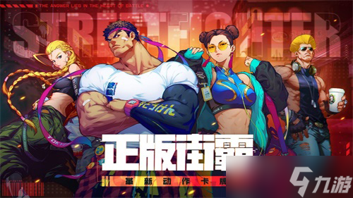 街霸手游《街霸：对决》斗魂核心玩法爆料！