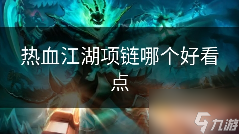 热血江湖项链哪个好看点