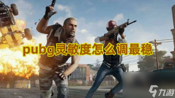 《pubg》鼠標靈敏度最穩(wěn)設置方案一覽