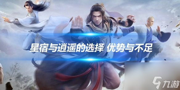 新天龙八部手游星宿和逍遥怎么选