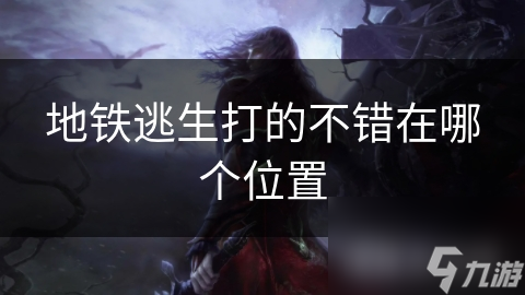 地铁逃生打的不错在哪个位置