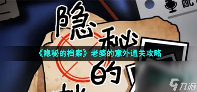 《隱秘的檔案》老婆的意外通關(guān)攻略