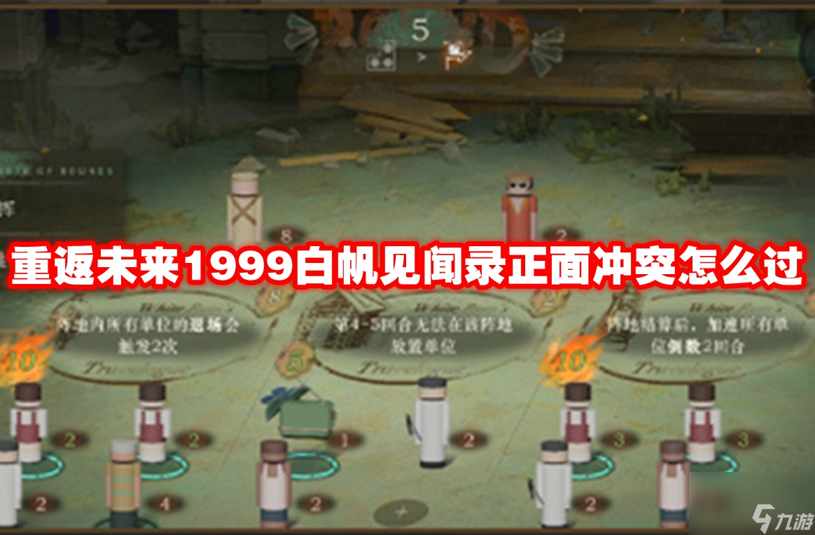 重返未来1999白帆见闻录正面冲突怎么过截图