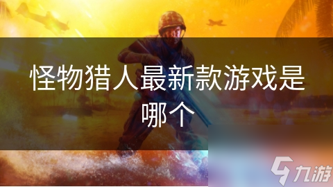 怪物猎人最新款游戏是哪个截图