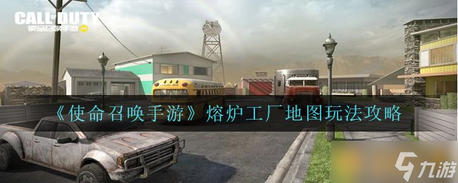 《使命召喚手游》熔爐工廠地圖玩法攻略