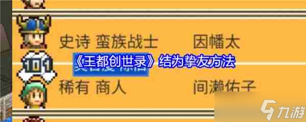 王都创世录怎么结为挚友 王都创世录结为挚友方法