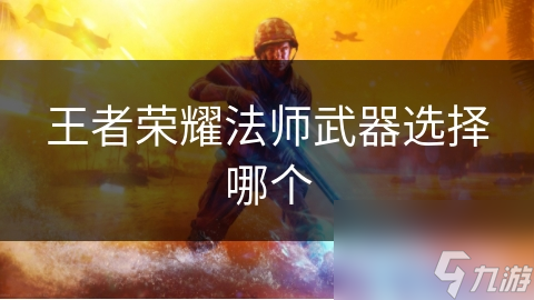 王者荣耀法师武器选择哪个