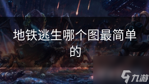 地铁逃生哪个图最简单的