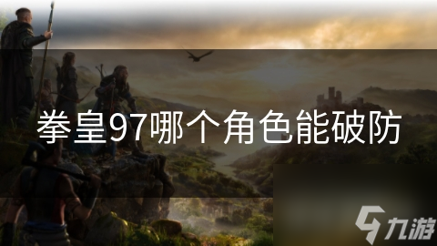 拳皇97哪个角色能破防