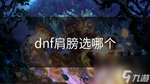 dnf肩膀選哪個(gè)