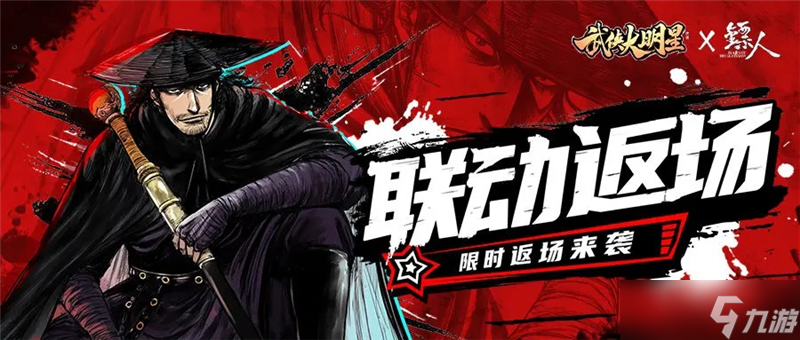 武俠大明星鏢人聯(lián)動(dòng)已經(jīng)返場(chǎng)