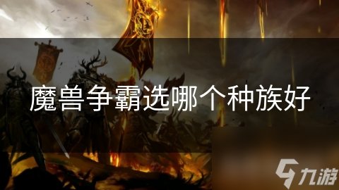 魔獸爭霸選哪個(gè)種族好