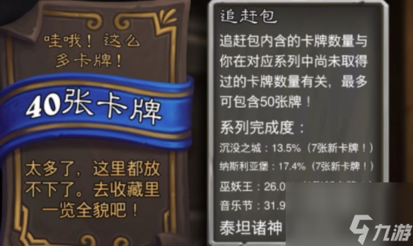 《炉石传说》追赶包卡牌数量介绍