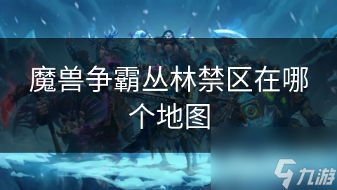 魔兽争霸丛林禁区在哪个地图