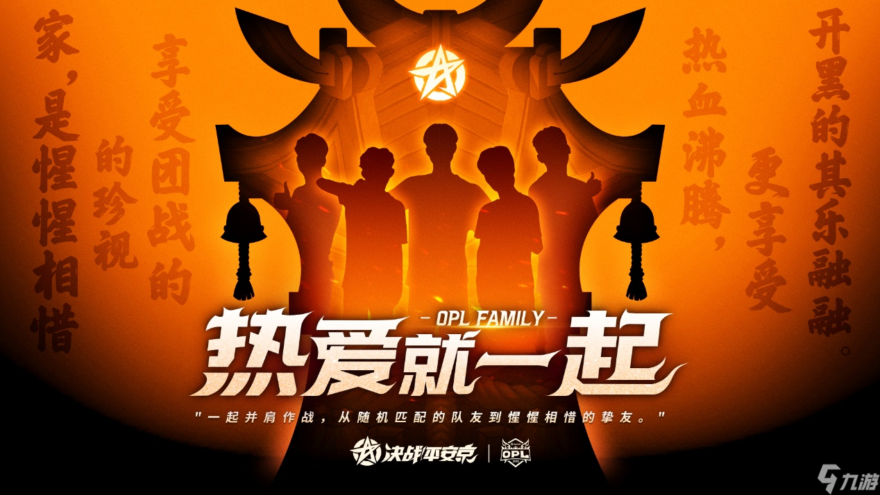 這個冬天有你不冷 熱愛就一起OPL FAMILY節(jié)日季即將開啟