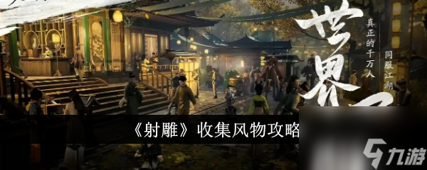 射雕收集風(fēng)物攻略