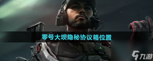 《三角洲行動》零號大壩隱秘協(xié)議箱位置介紹