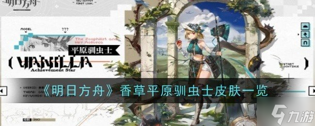 明日方舟香草平原馴蟲士皮膚一覽 明日方舟香草平原馴蟲士皮膚介紹