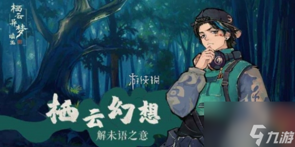 栖云异梦睹玉第2章攻略