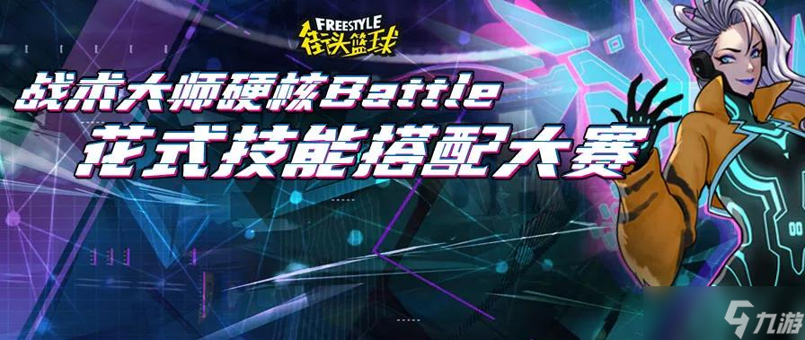 《街頭籃球》硬核Battle 花式技能搭配大賽開啟