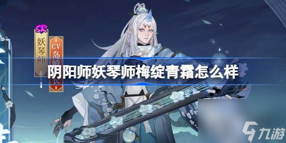 阴阳师妖琴师梅绽青霜怎么样 阴阳师妖琴师梅绽青霜皮肤介绍