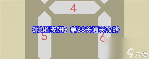 隐匿按钮第38关怎么过 隐匿按钮第38关通关攻略