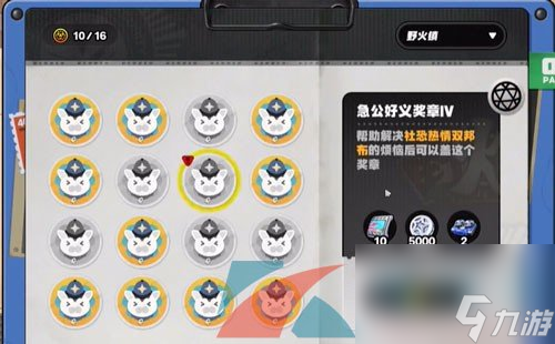 絕區(qū)零野火鎮(zhèn)急公好義獎(jiǎng)?wù)?收集方法