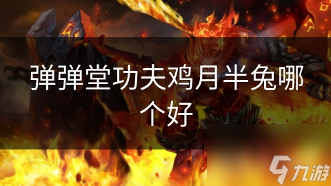 弹弹堂功夫鸡月半兔哪个好
