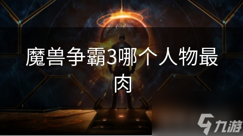 魔兽争霸3哪个人物最肉