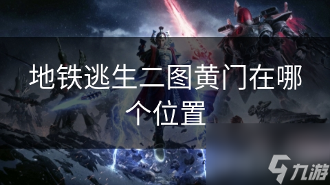 地铁逃生二图黄门在哪个位置
