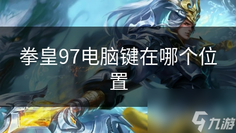 拳皇97电脑键在哪个位置