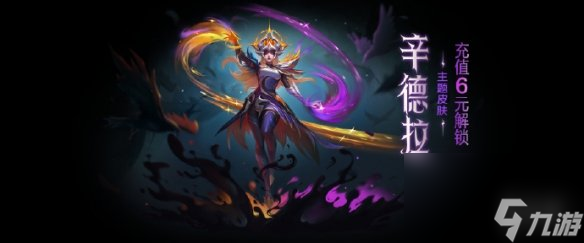 金鏟鏟之戰(zhàn)辛德拉主題皮膚獲取方法
