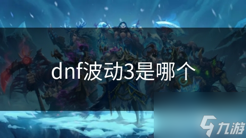 dnf波動3是哪個